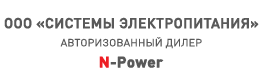 Источники бесперебойного питания  N-POWER